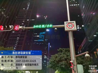 深圳市福田區(qū)交通誘導(dǎo)屏項目