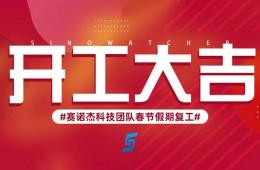新年新氣象，2023年我們開工啦！