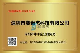 喜報！我司榮獲深圳市專精特新中小企業(yè)、創(chuàng)新型中小企業(yè)認定