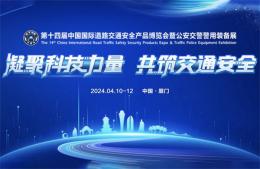 深圳賽諾杰邀您參加2024第十四屆中國國際道路交通安全產(chǎn)品博覽會