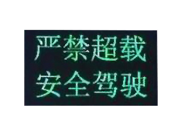 服務(wù)區(qū)信息提示屏